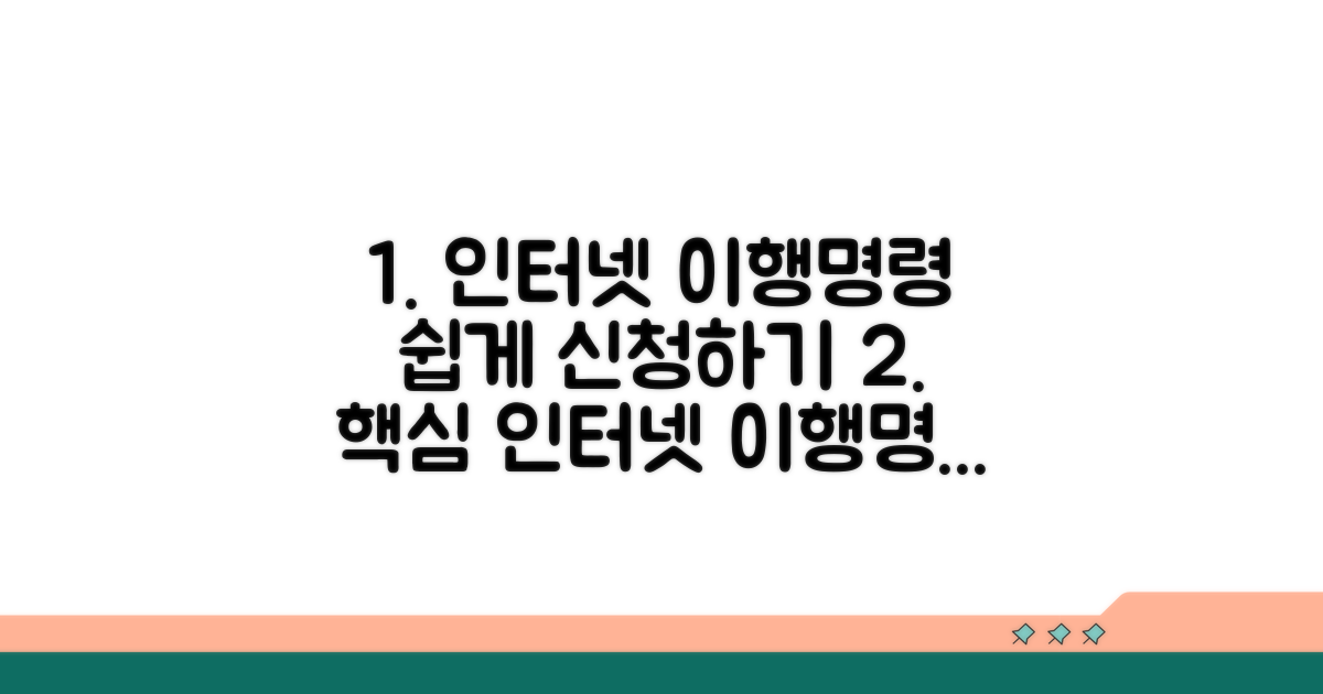 인터넷 이행명령 신청 가이드