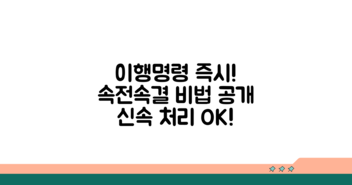 이행명령 신속 처리 방법