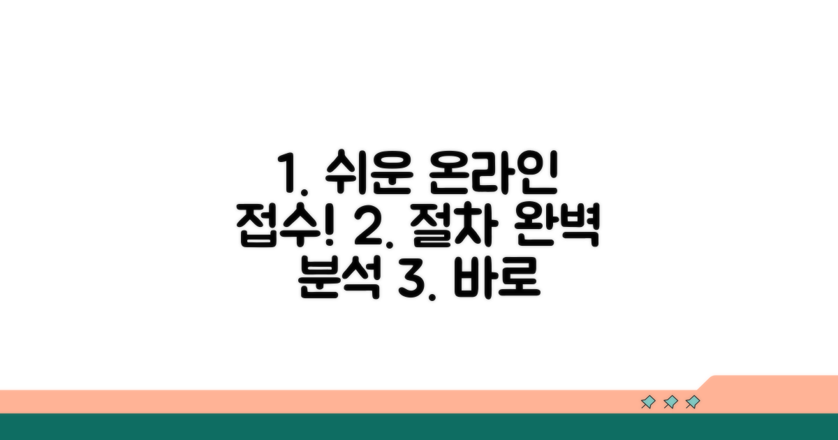 온라인 접수 절차 완벽 분석