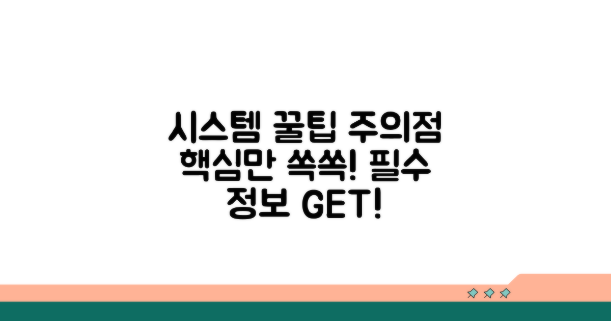 시스템 이용 꿀팁과 주의점