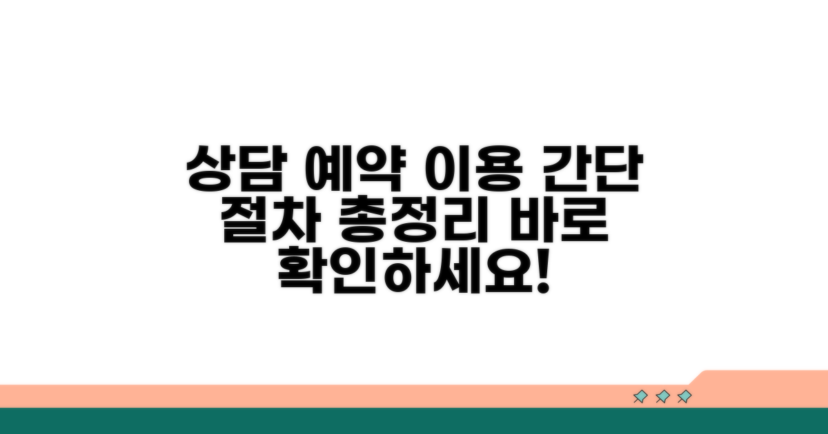 상담 예약 및 이용 절차 총정리