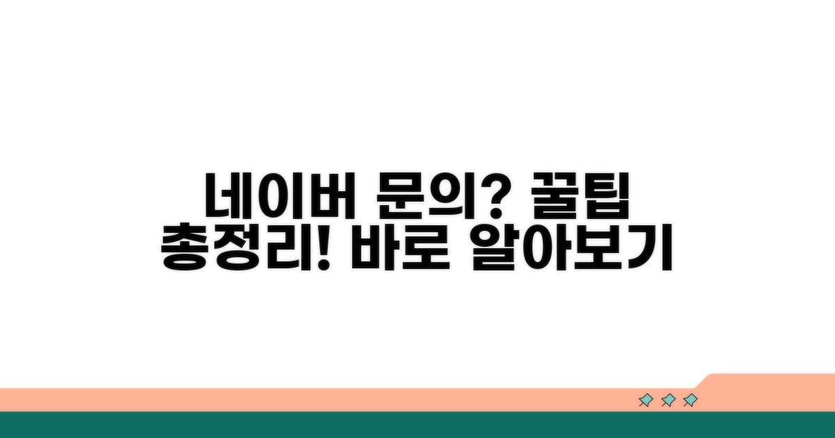 다양한 네이버 서비스 문의 방법