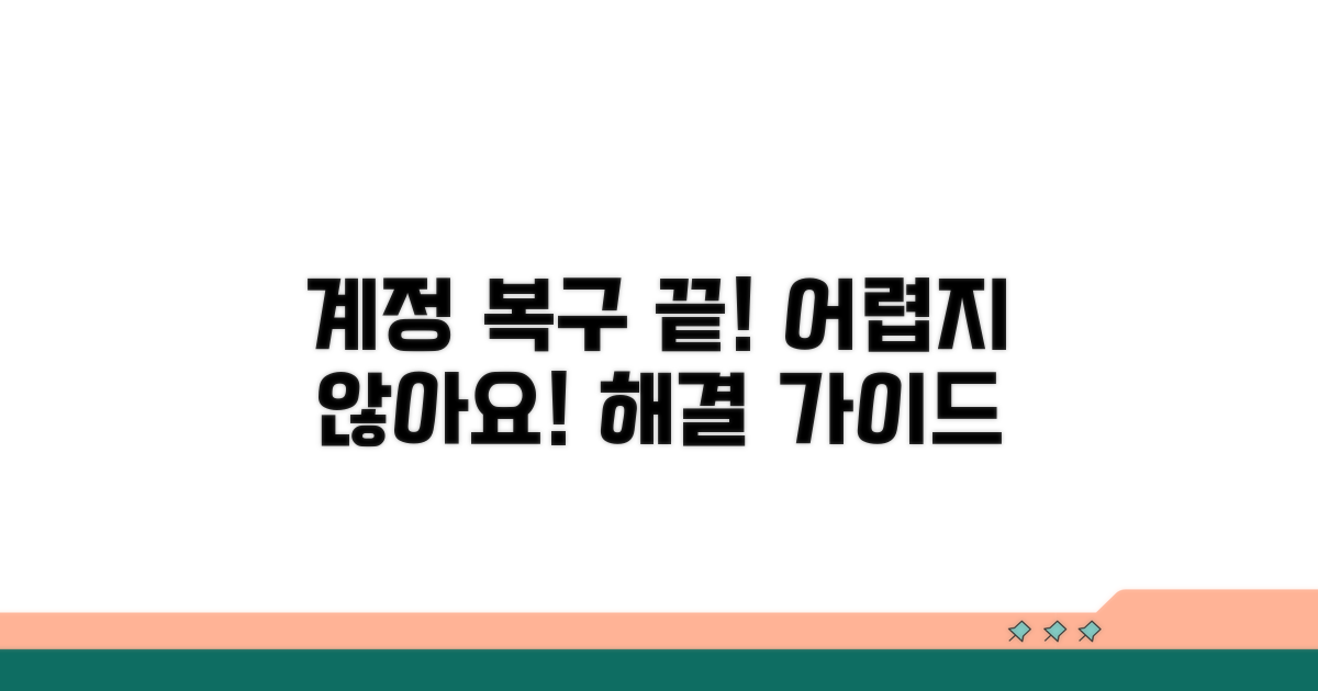 계정 복구 문제 해결 완벽 가이드