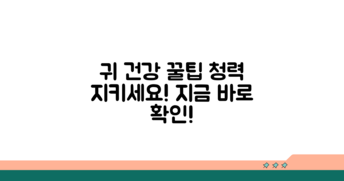 귀 건강 관리, 예방 꿀팁