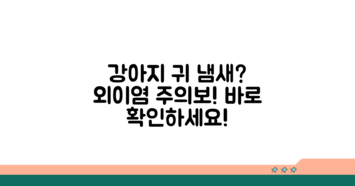 강아지 귀 냄새, 외이염 의심될 때