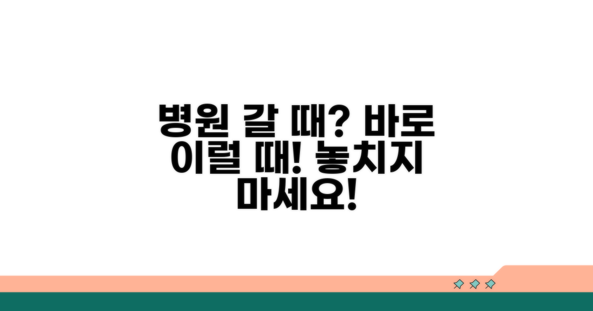 병원 진료, 언제 받아야 할까?