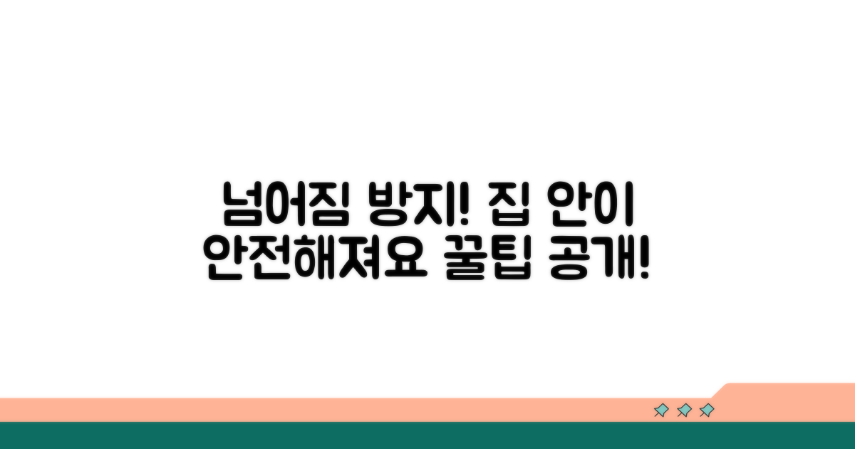 넘어짐 방지! 생활 공간 개선 팁