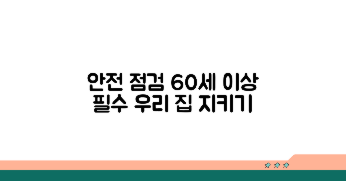 집안 안전, 60세 이상 필수 점검