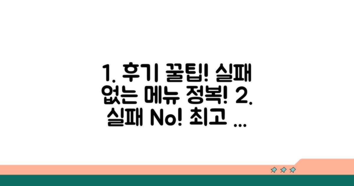 후기 필수! 실패 없는 메뉴 선택법