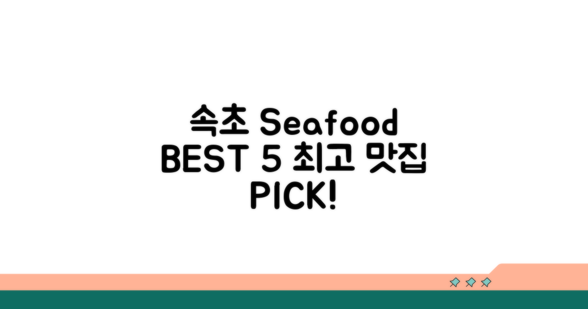 속초 해산물 맛집 BEST 5