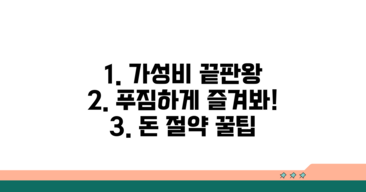 푸짐하게 즐기는 가성비 노하우