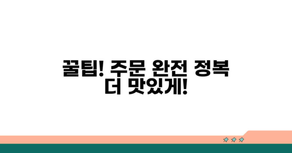 알고 가면 더 맛있는 주문 꿀팁