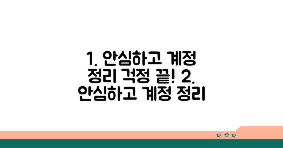안심하고 계정 정리하기
