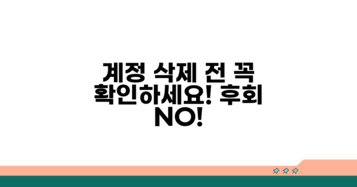 계정 삭제 전 필수 확인 사항