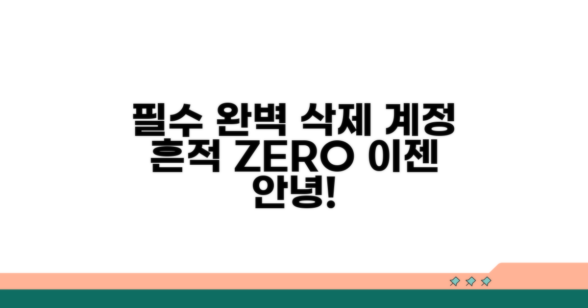 탈퇴 후 남은 흔적 지우기