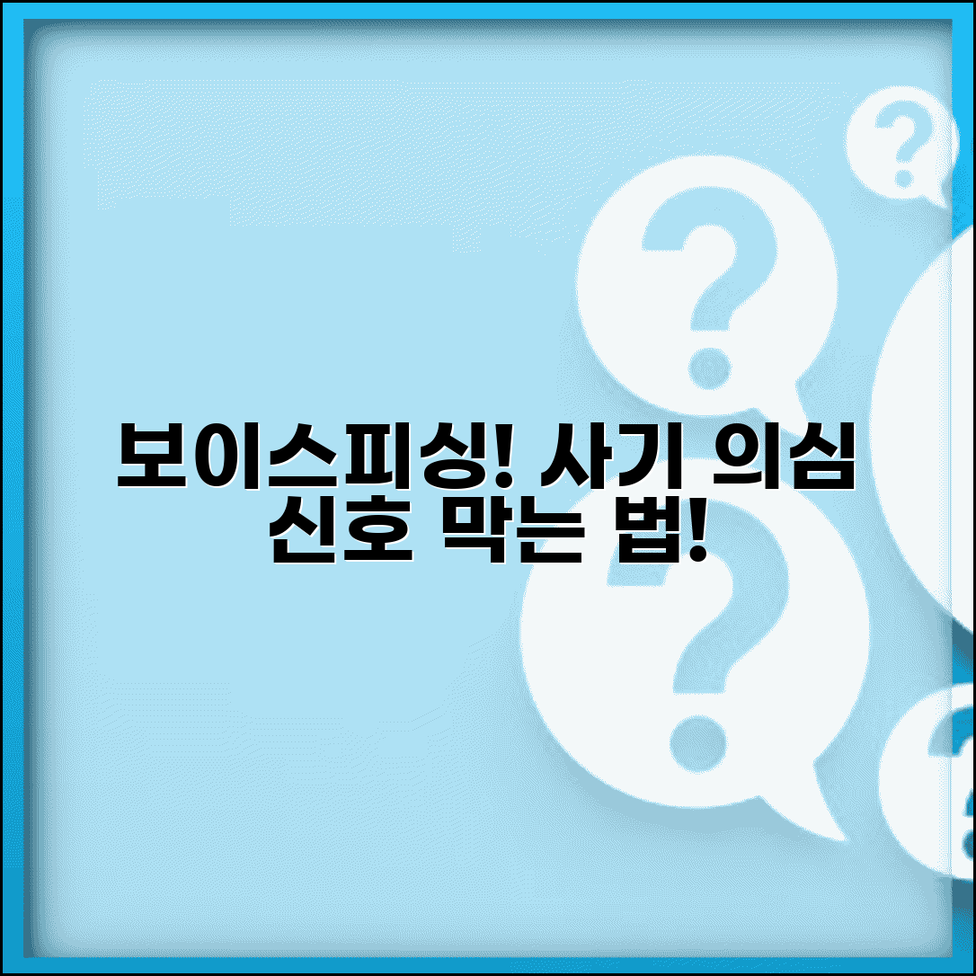 보이스피싱 대처법 사기 예방 | 전화 금융사기 의심 신호와 피해 예방하는 대응 요령