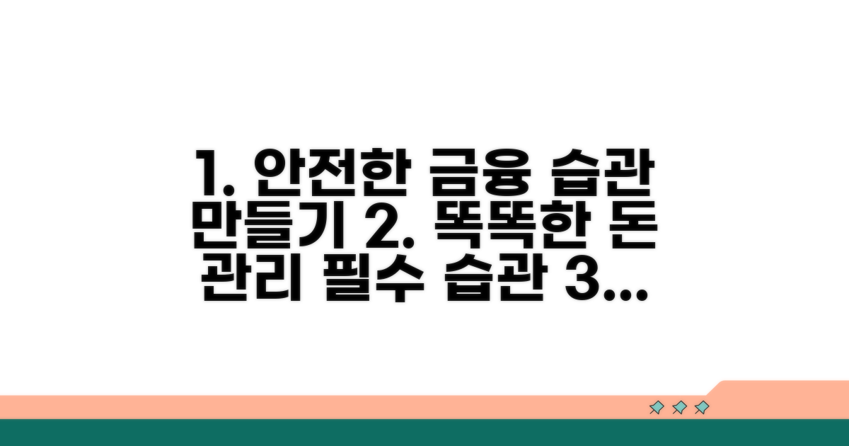 안전한 금융 생활 습관