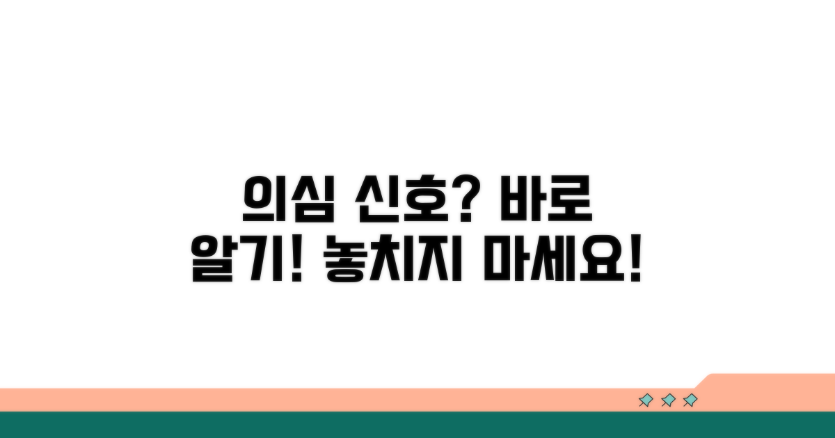 의심 신호 바로 알기