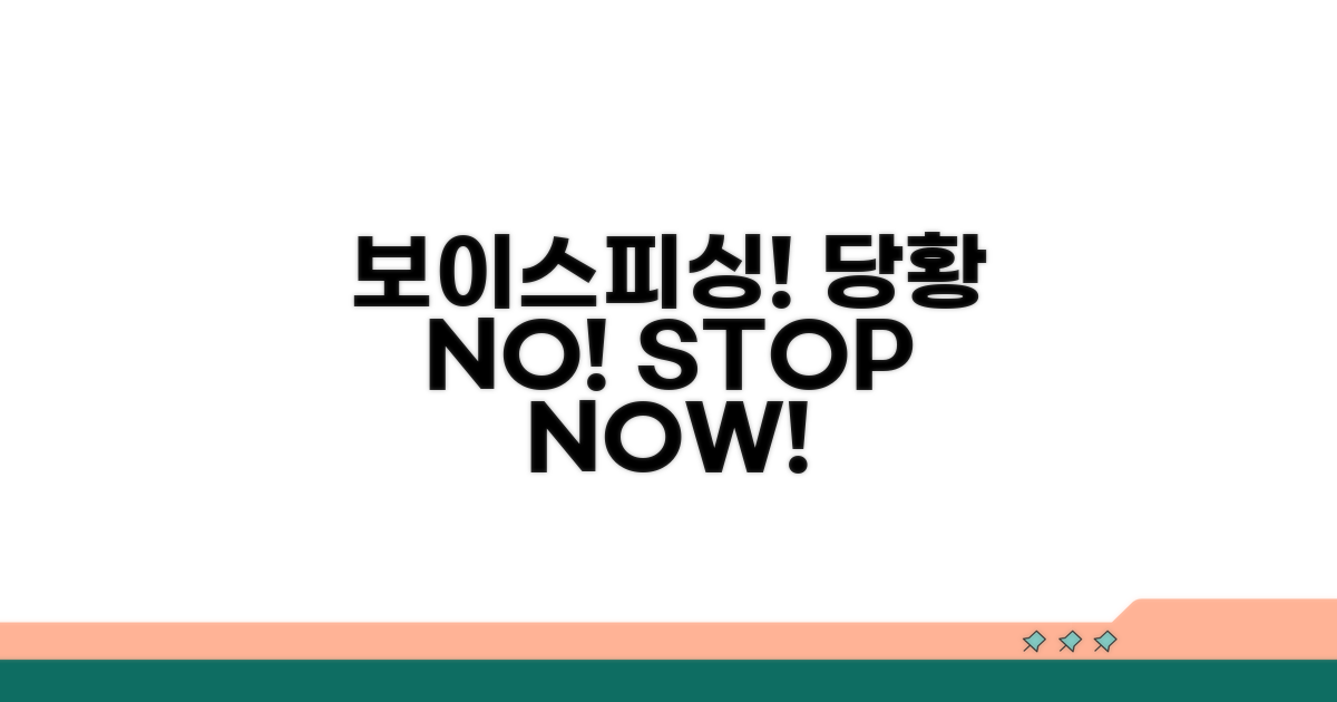 보이스피싱 당황하지 않기