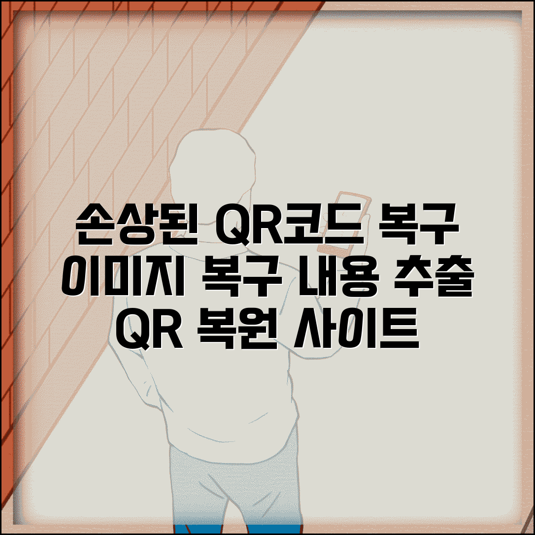 QR코드 복원 사이트 손상 복구 | 일부 손상된 QR코드 이미지 복구하고 내용 추출하기
