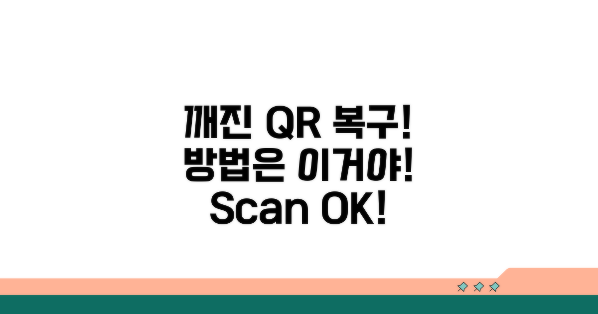 손상된 QR코드 복구 방법
