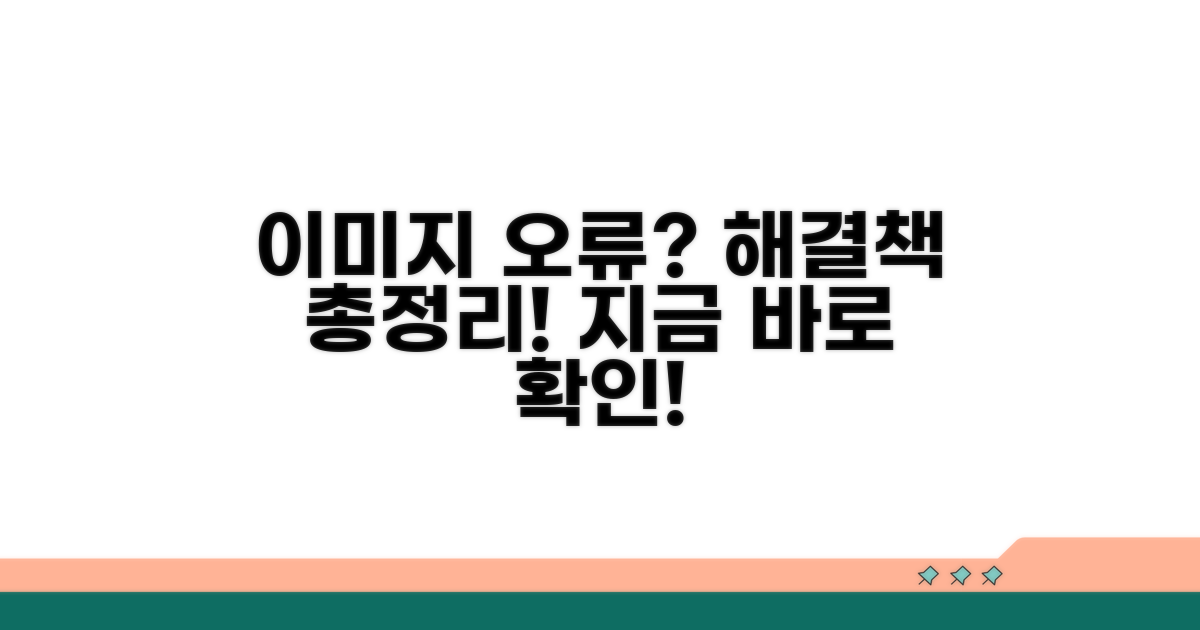 이미지 오류 해결 전략