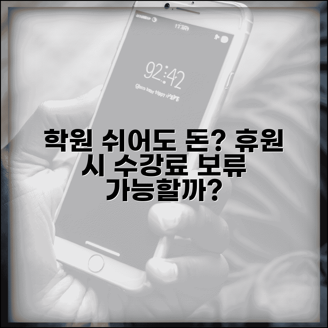 학원 쉬는 기간에도 돈 내야 하나요 | 학원 휴원 | 수강료 | 보류