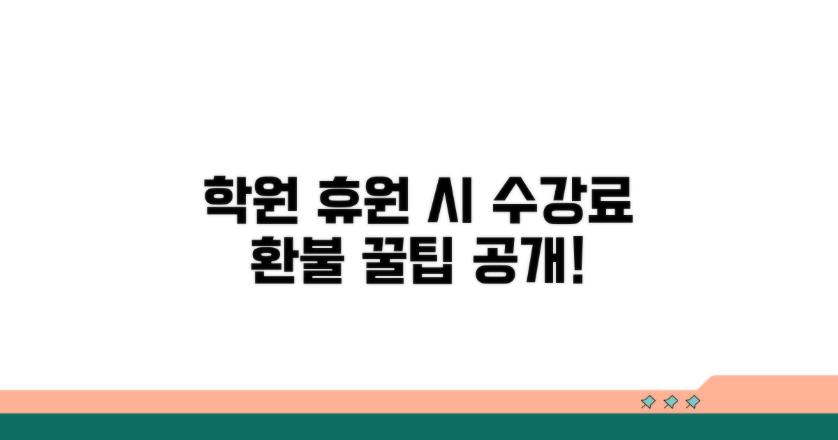 학원 휴원 시 수강료 환불 규정