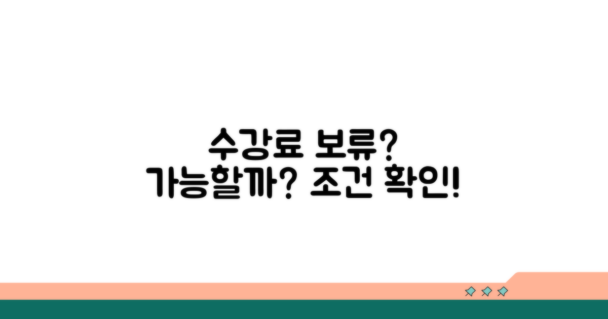 수강료 보류, 가능한 경우와 조건