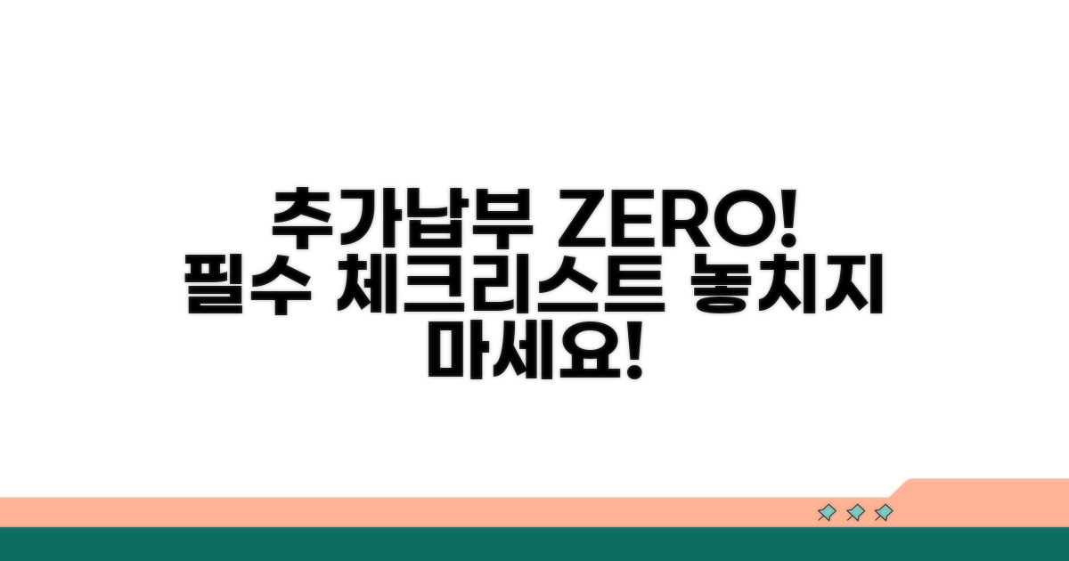 추가 납부 방지! 꼼꼼한 체크리스트