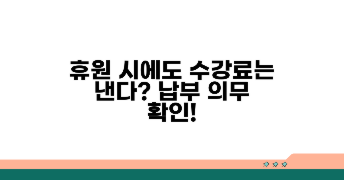 휴원 기간, 수강료 납부 의무 확인
