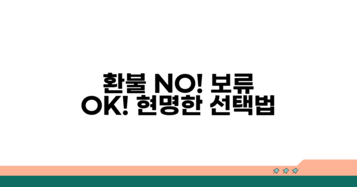 환불 대신 보류, 현명한 선택법