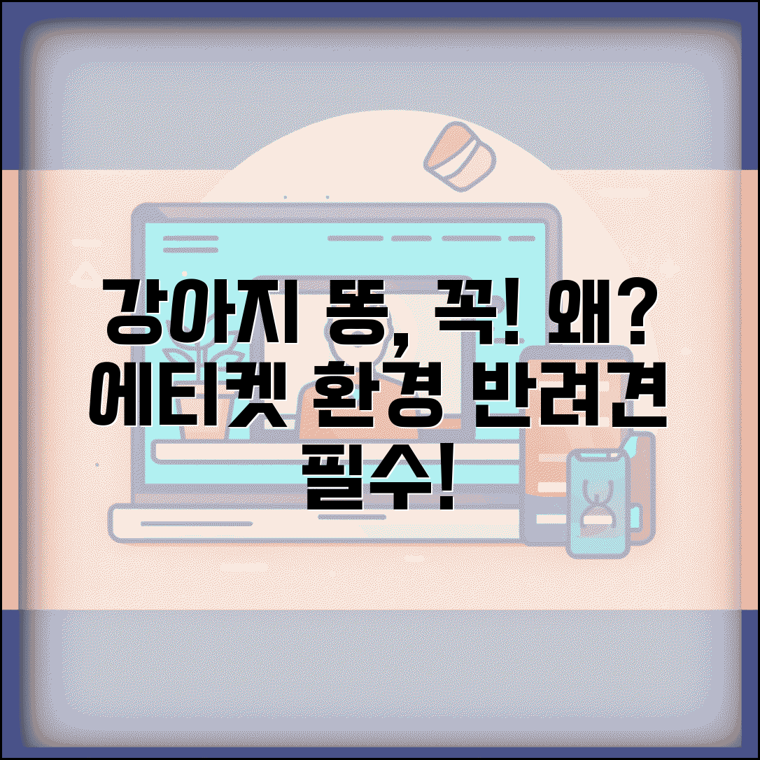 강아지 산책할 때 똥 주워야 하는 이유가 뭔가요 | 강아지 똥 | 에티켓 | 환경