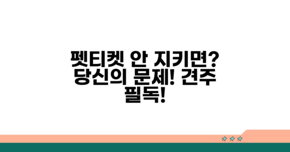 펫티켓 안 지키면 생기는 문제점