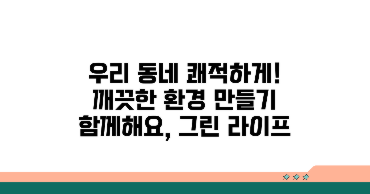 우리 동네 깨끗한 환경 만들기