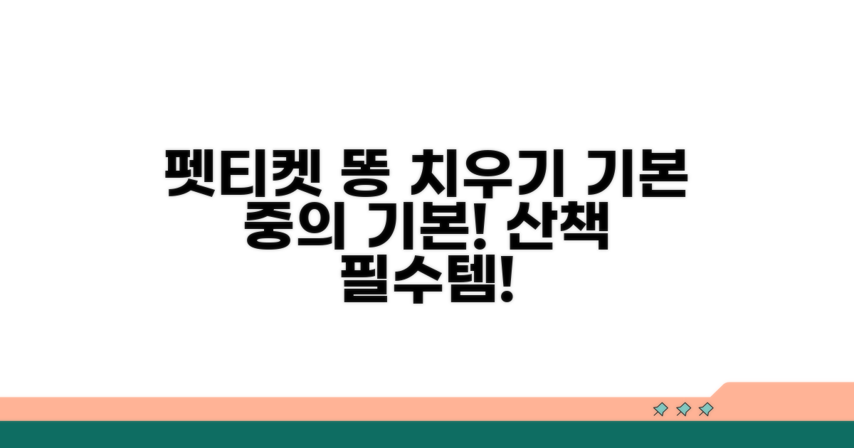 펫티켓! 산책 시 똥 치우기 기본