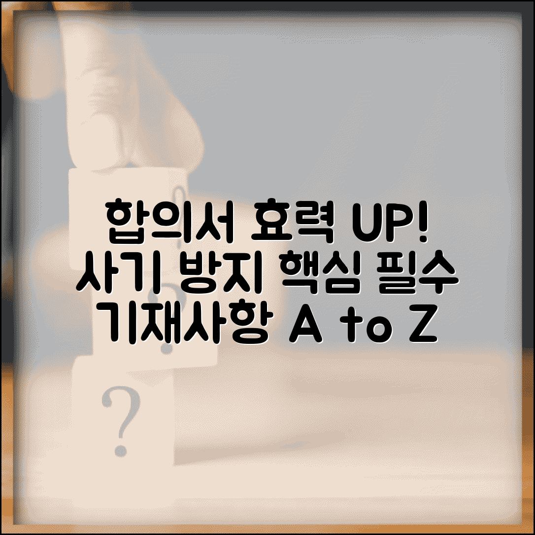 합의서 작성법 법적 효력 | 사기 분쟁 해결 합의서 작성 시 필수 기재사항