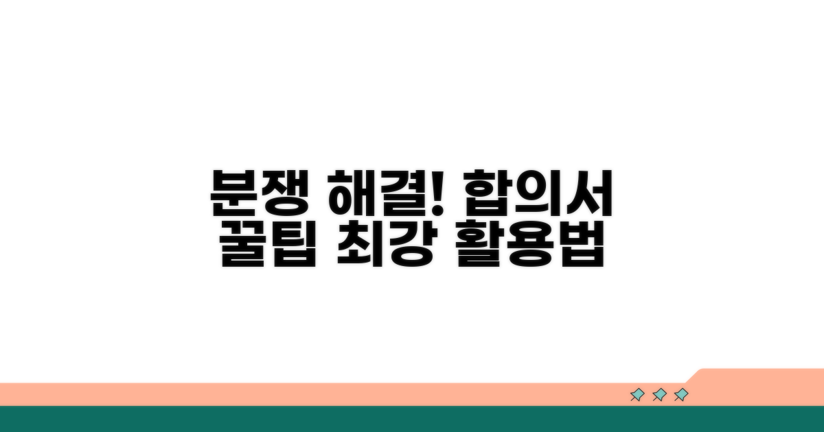 분쟁 해결, 합의서 활용 꿀팁 모음