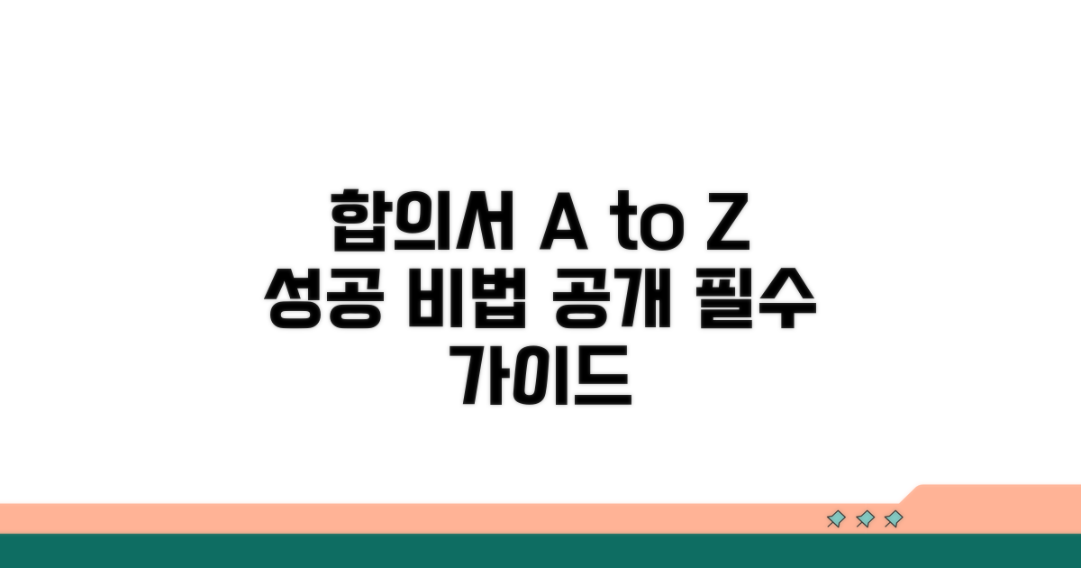 성공적인 합의서 작성 방법 A to Z