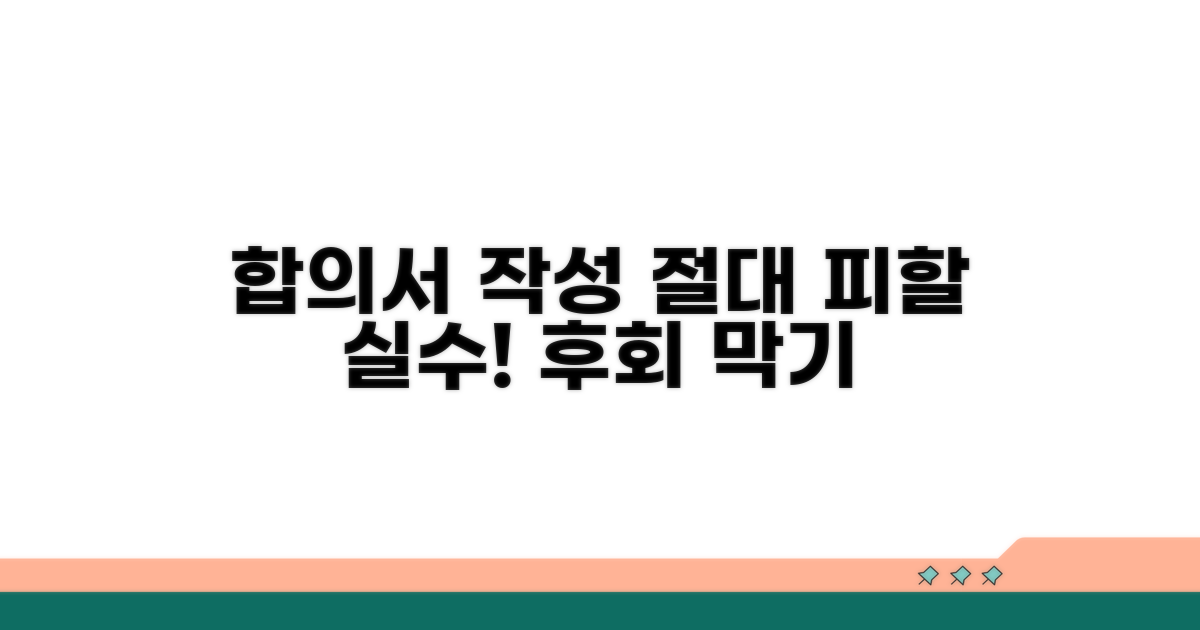 합의서 작성 시 꼭 피해야 할 실수