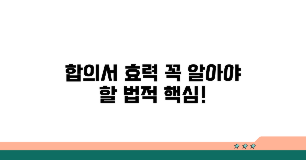 합의서 법적 효력 핵심 총정리