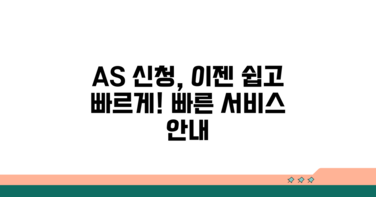 AS 신청 및 관련 서비스 안내