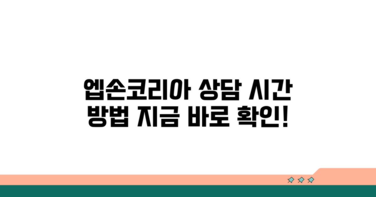 엡손코리아 상담 시간과 이용 방법
