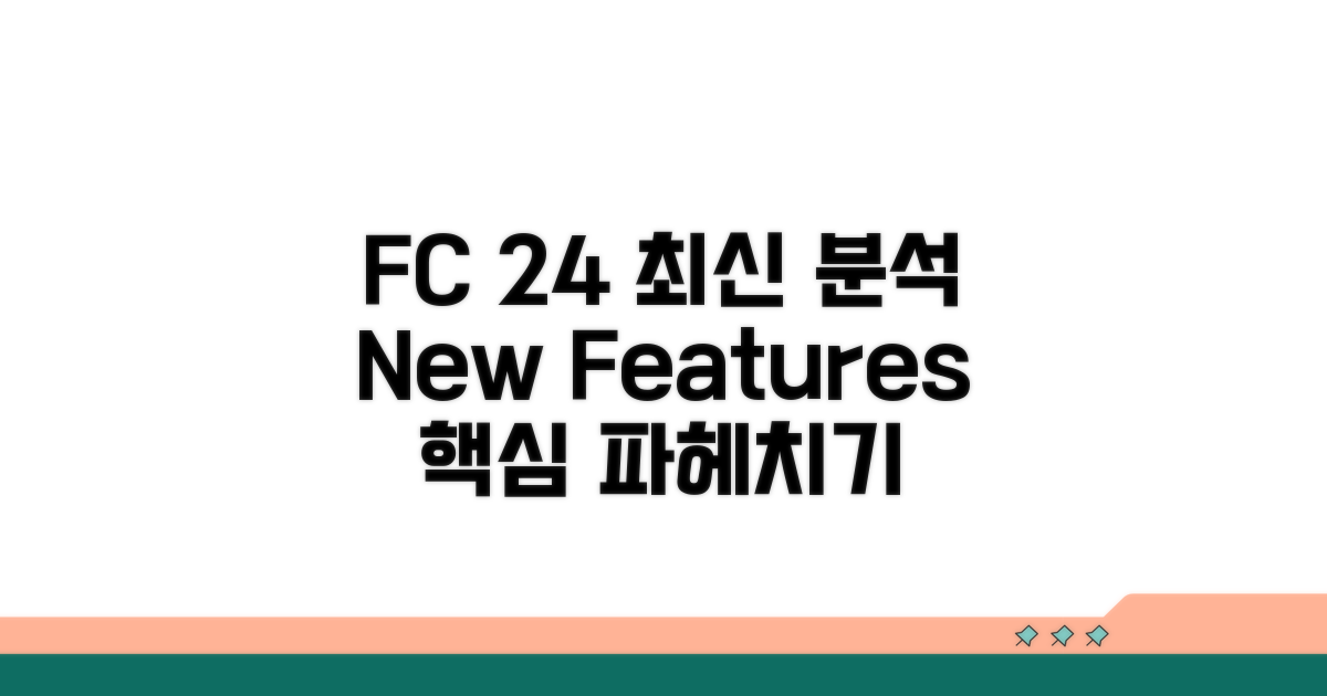 EA SPORTS FC 최신 버전 특징 분석