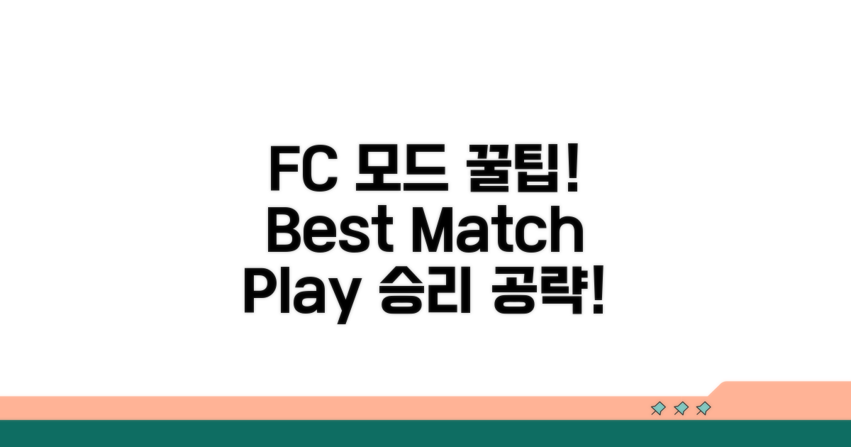 EA SPORTS FC 경기 모드 즐기는 꿀팁