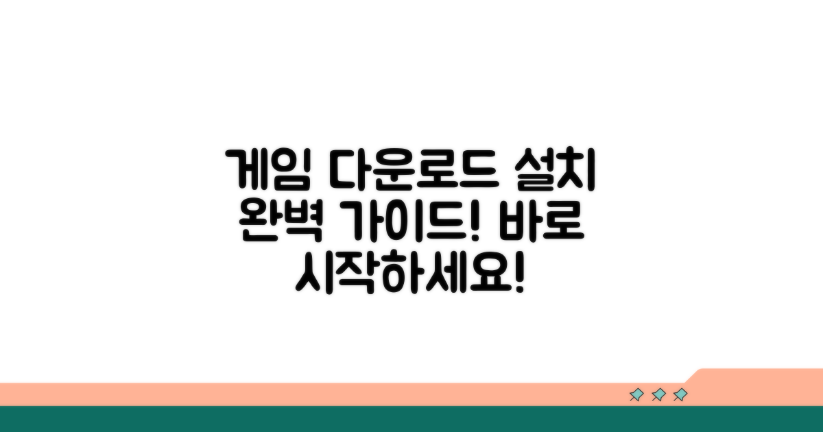 게임 다운로드 및 설치 방법 가이드
