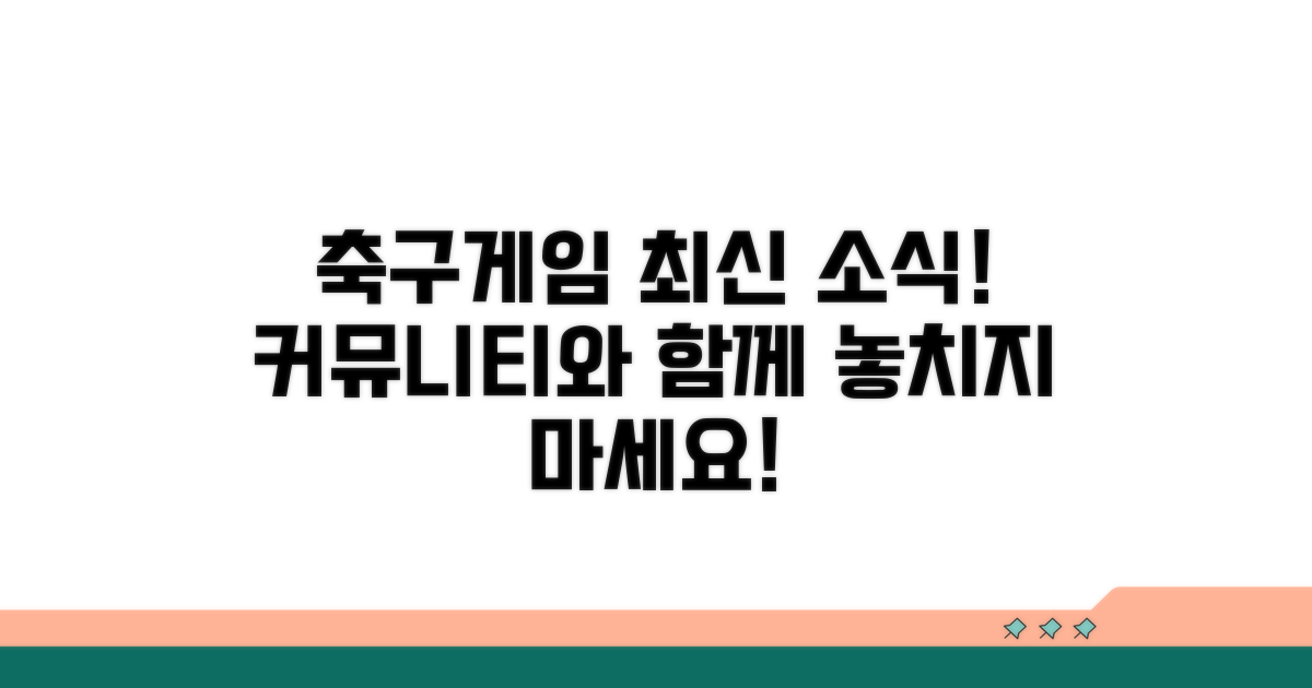 축구 게임 커뮤니티와 최신 소식