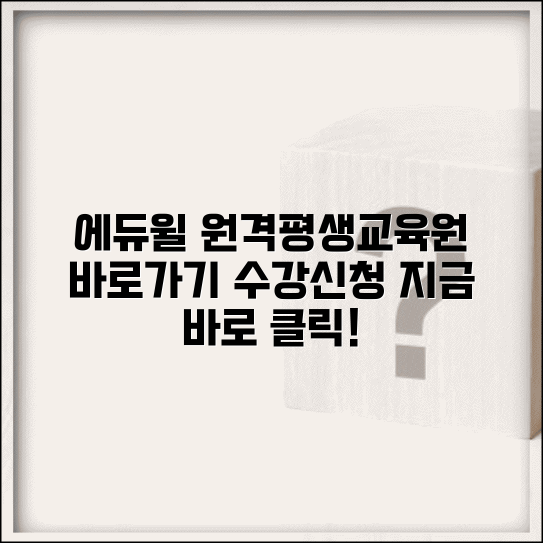 에듀윌 원격평생교육원 바로가기 | 에듀윌원격평생교육원 수강신청 방법