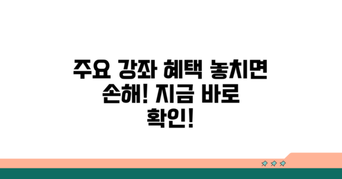 주요 강좌 혜택 분석