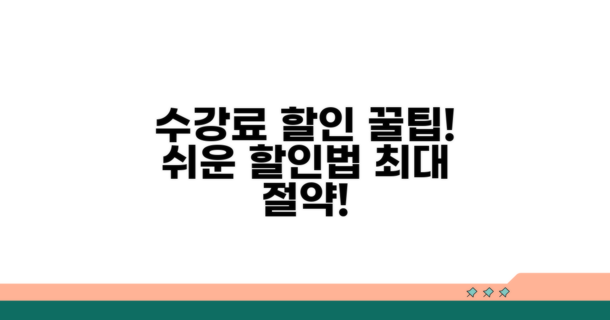 꿀팁으로 수강료 할인받기